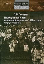 Повседневная жизнь пензенской деревни в 1920-е годы. Традиции и перемены