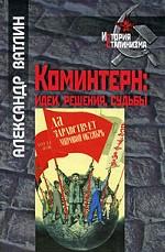 Коминтерн. Идеи, решения, судьбы