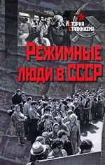 Режимные люди в СССР