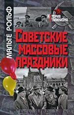 Советские массовые праздники