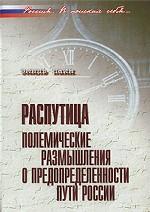 Распутица. Полемические размышления о предопределенности пути России