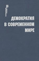 Демократия в современном мире
