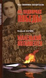 На задворках Победы. Маленький ostarbeiter