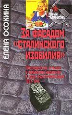 За фасадом "сталинского изобилия". Распределение и рынок в снабжении населения в годы индустриализации. 1927-1941