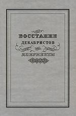 Восстание декабристов. Документы. Том 21