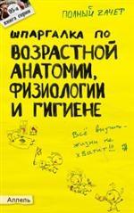 Шпаргалка по возрастной анатомии, физиологии и гигиене. Ответы на экзаменационные билеты