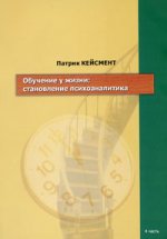 Обучение у жизни. Становление психоаналитика