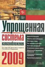 Упрощенная система налогообложения