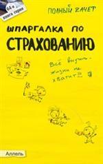 Шпаргалка по страхованию. Ответы на экзаменационные билеты