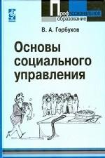 Основы социального управления
