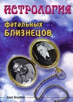 Астрология фатальных близнецов