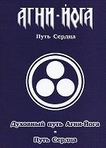 Духовный путь Агни-Йога. Путь Сердца