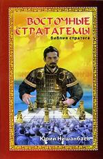 Восточные стратагемы. Библия стратега