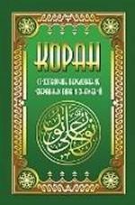 Коран. Стихотворное переложение избранных глав и знамений