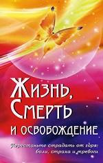 Жизнь, смерть и освобождение