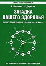 Загадка нашего здоровья. Биоэнергетика человека - космическая и земная. Книга 2. Физиология от Гиппократа до наших дней