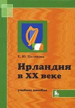 Ирландия в XX в