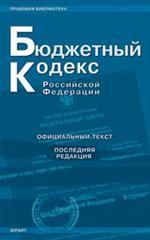 Бюджетный кодекс РФ. По состоянию на 01.03.09
