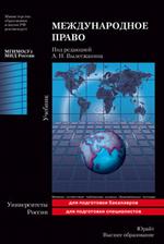 Международное право. учебник для вузов