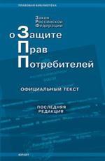 О защите прав потребителей. Закон РФ. Последняя редакция