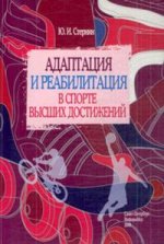 Адаптация и реабилитация в спорте высшиx достижений