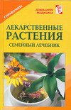 Лекарственные растения