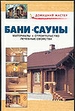 Бани. Сауны