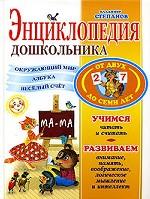 Энциклопедия дошкольника от 2-7 лет
