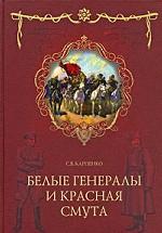Белые генералы и красная смута