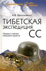Тибетская экспедиция СС. Правда о тайном немецком проекте