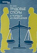 Трудовые споры и порядок их разрешения