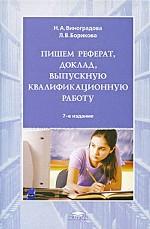 Пишем реферат, доклад, выпускную квалификационную работу