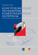 Конструкционные полимерные композитные материалы