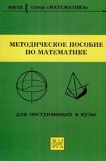Методическое пособие по математике для поступающих в вузы