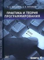 Практика и теория программирования. Книга 1
