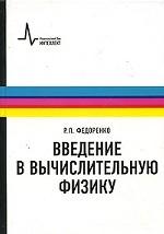 Введение в вычислительную физику