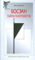 Босэан : Тайна тамплиеров