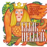 Быль и небыль