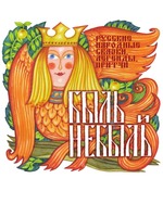 Быль и небыль