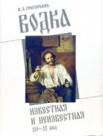 Водка - известная и неизвестная