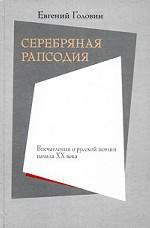 Серебряная рапсодия. Впечатления о русской поэзии начала ХХ века