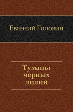 Туманы черных лилий