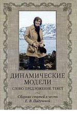 Динамические модели: Слово. Предложение. Текст