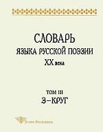 Словарь языка русской поэзии XX века. Том 3. З-Круг