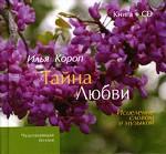 Тайна любви. Исцеление словом и музыкой (+ CD)