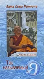 Так называемый  Я