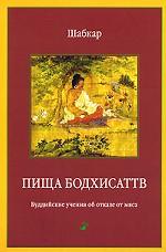 Пища бодхисаттв. Буддийские учения об отказе от мяса