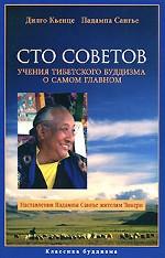 Сто советов. Учения тибетского буддизма о самом главном