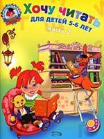 Хочу читать. Для детей 5-6 лет. Часть 2