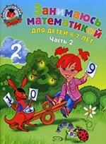 Занимаюсь математикой. Для детей 6-7 лет. В 2 частях. Часть 2